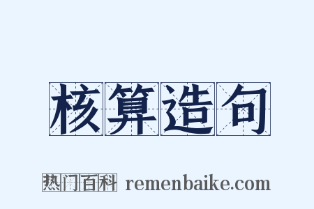 核算造句是什么意思的图片